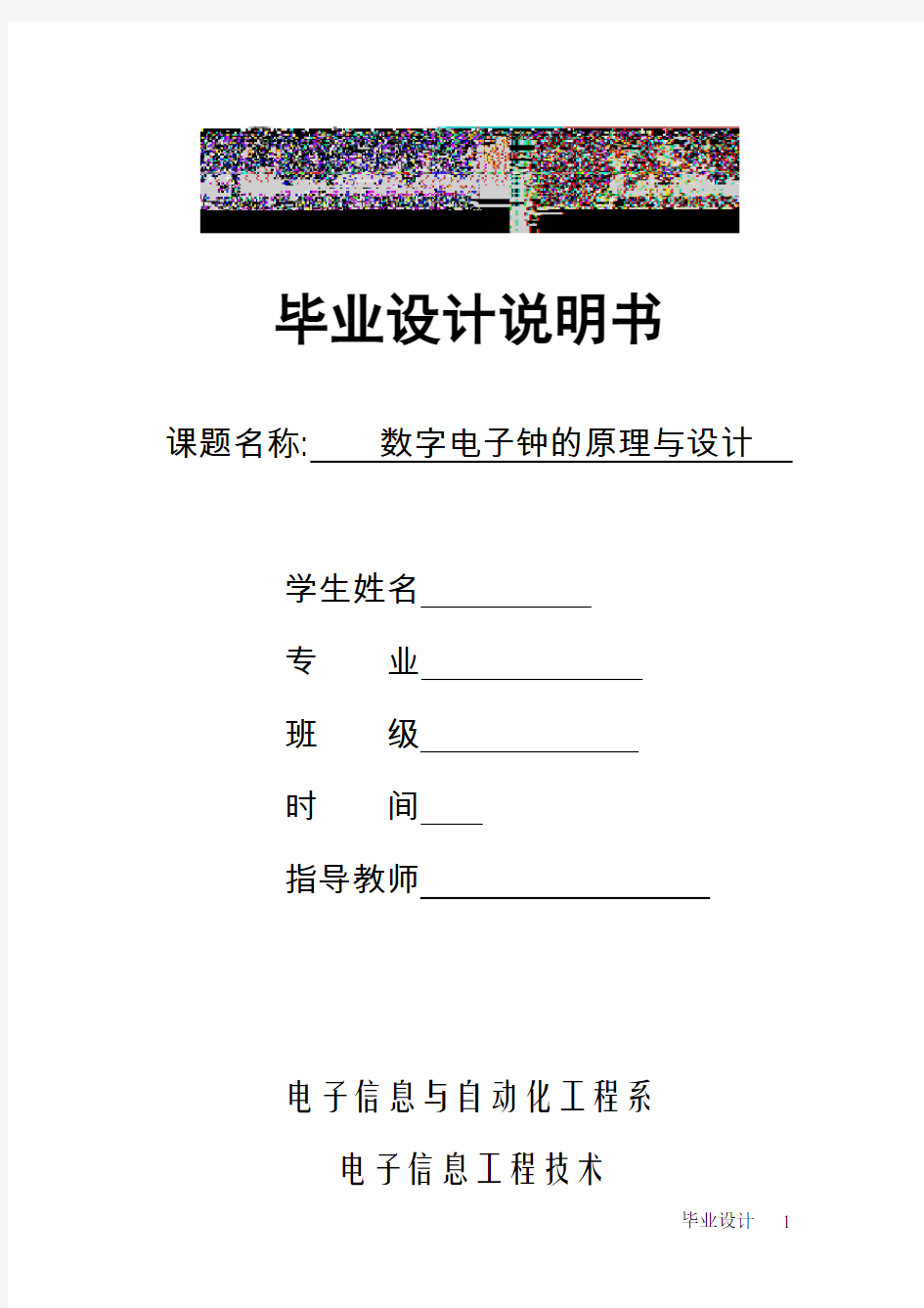 数字电子钟的原理与设计毕业设计