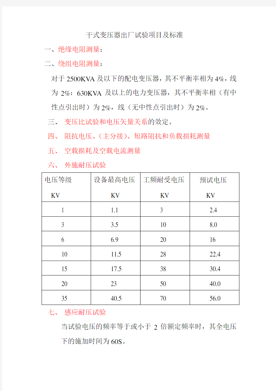 干式变压器出厂试验项目及标准