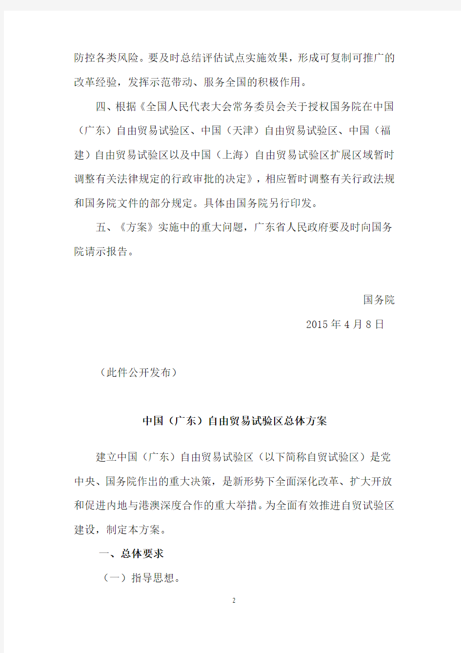 国务院关于印发中国(广东)自由贸易试验区总体方案的通知