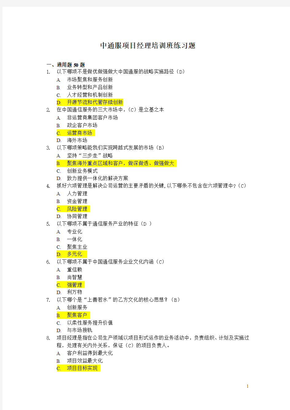 04中通服项目经理培训练习题(300题1116修订版V2)