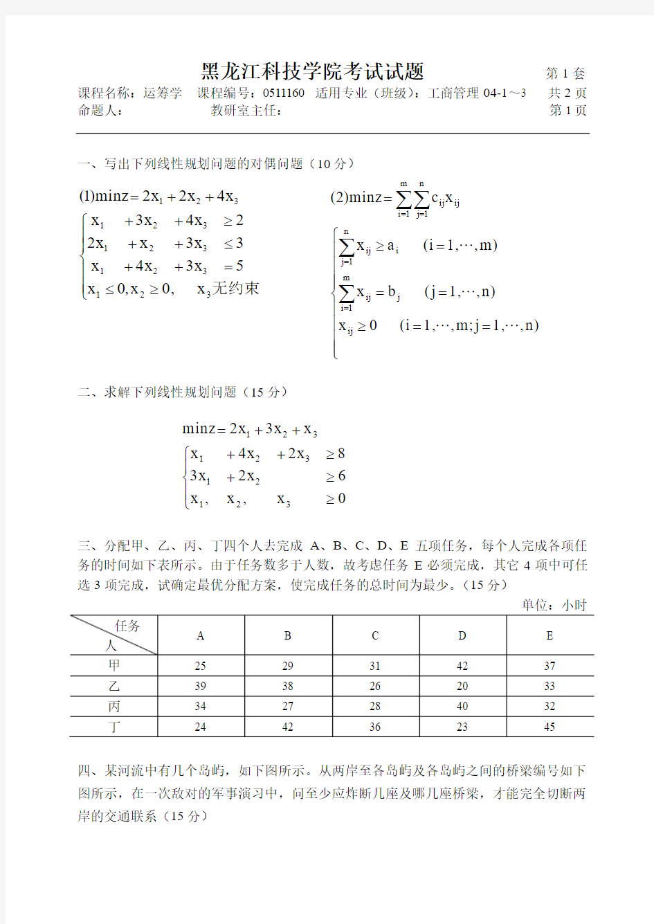 写出下列线性规划问题的对偶问题(10分)