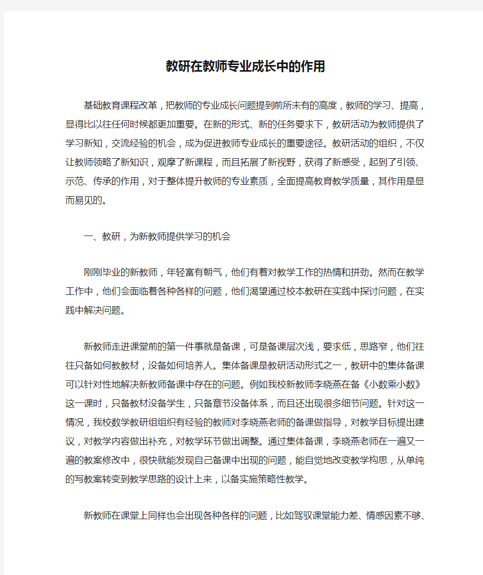 教研在教师专业成长中的作用