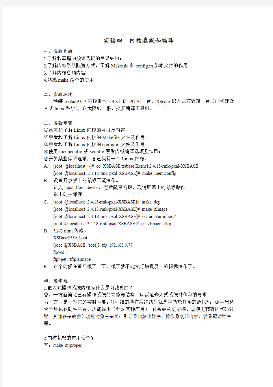 linux实验四内核裁减和编译实验报告