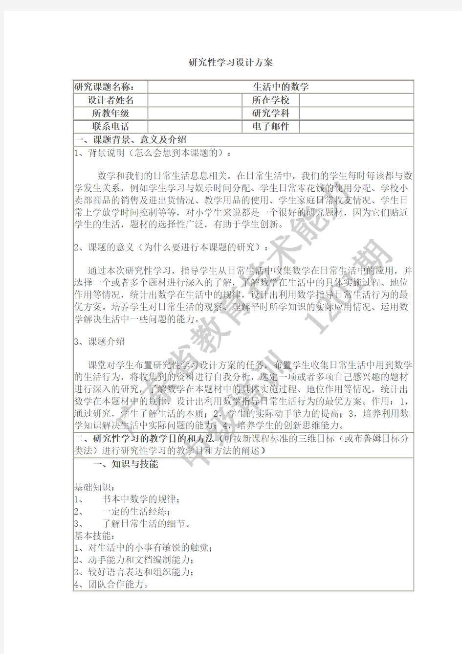 生活中的数学研究性学习设计方案