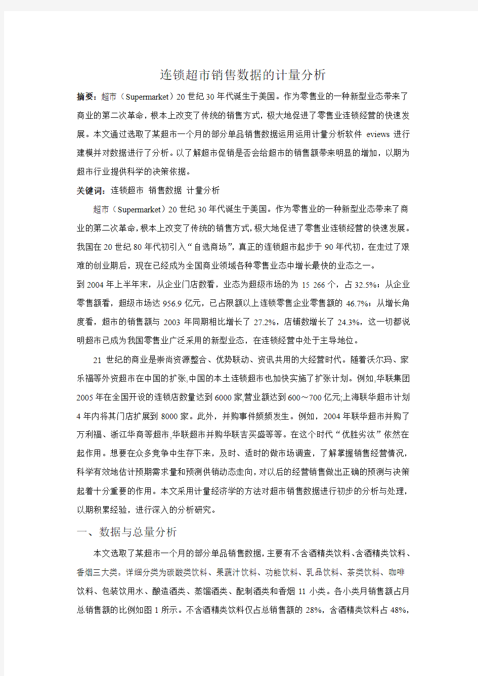 连锁超市销售数据的计量分析