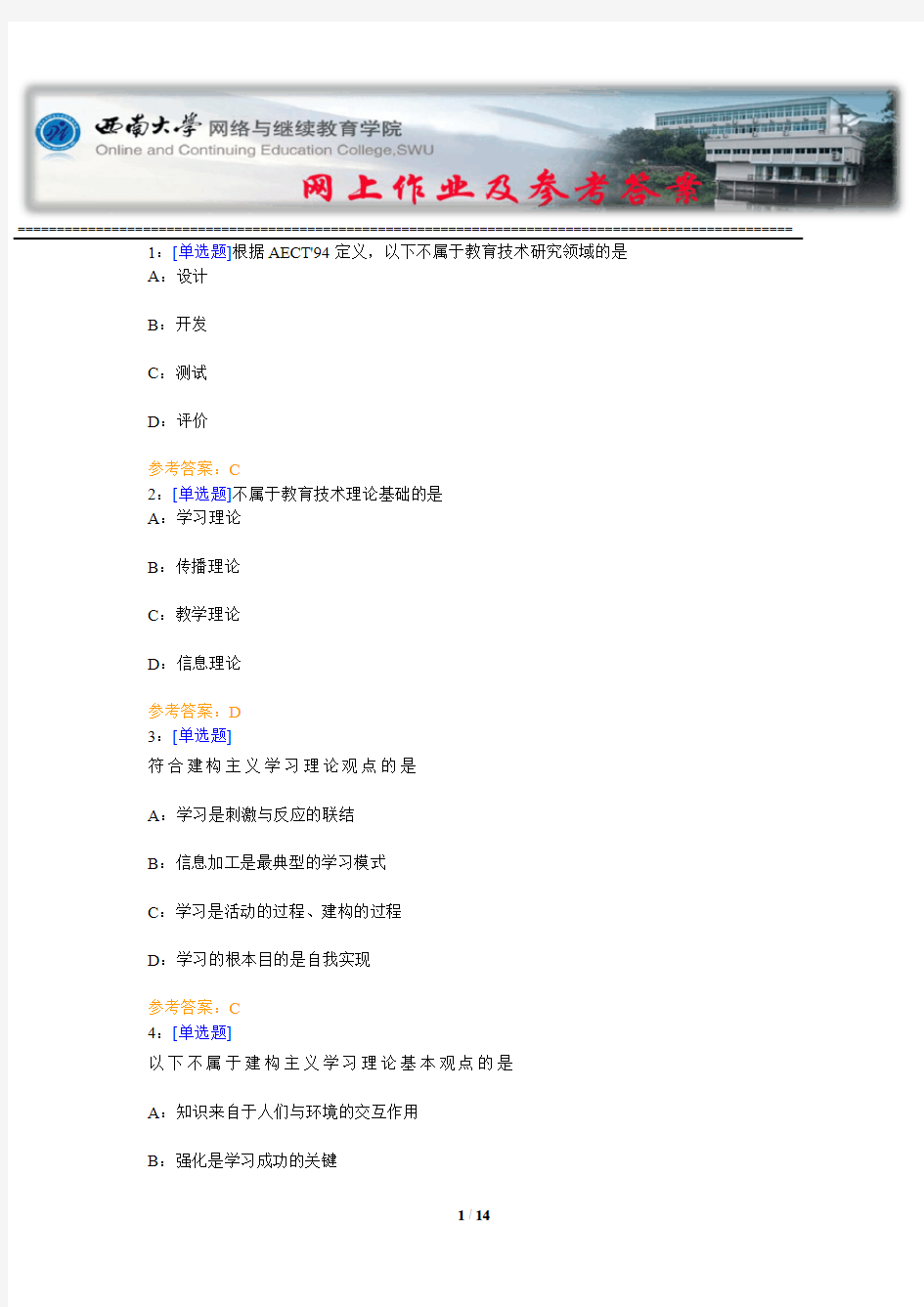 西南大学《外语教育技术》网上作业及参考答案