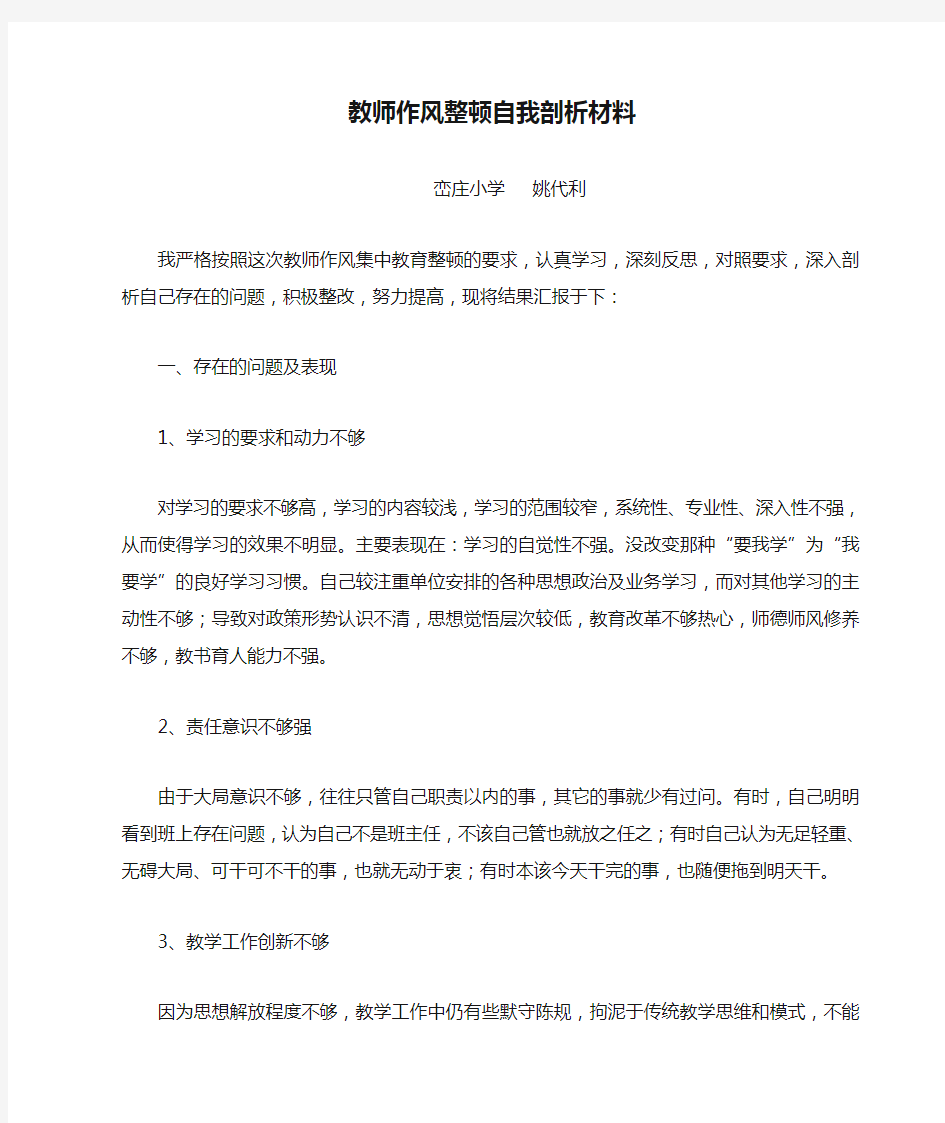 教师作风整顿自我剖析材料