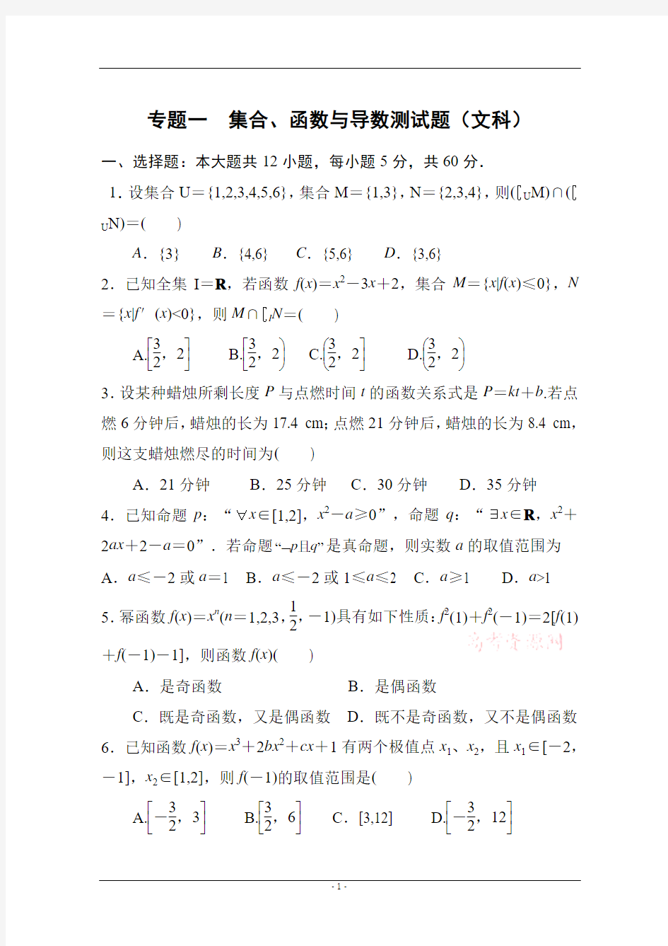 专题一 集合、函数与导数测试题(文科)