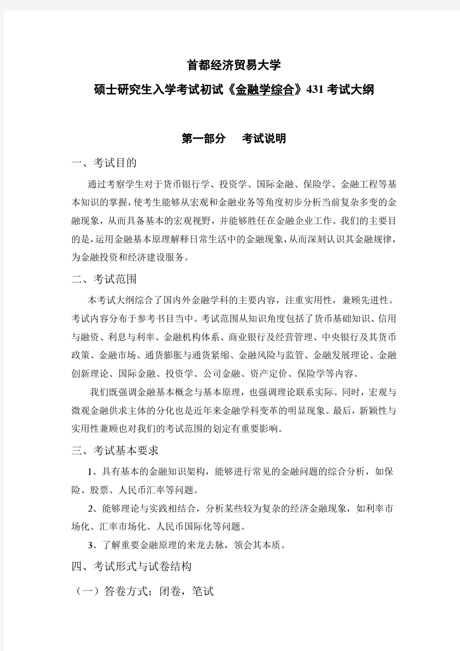 首都经济贸易大学431《金融学综合》考试大纲