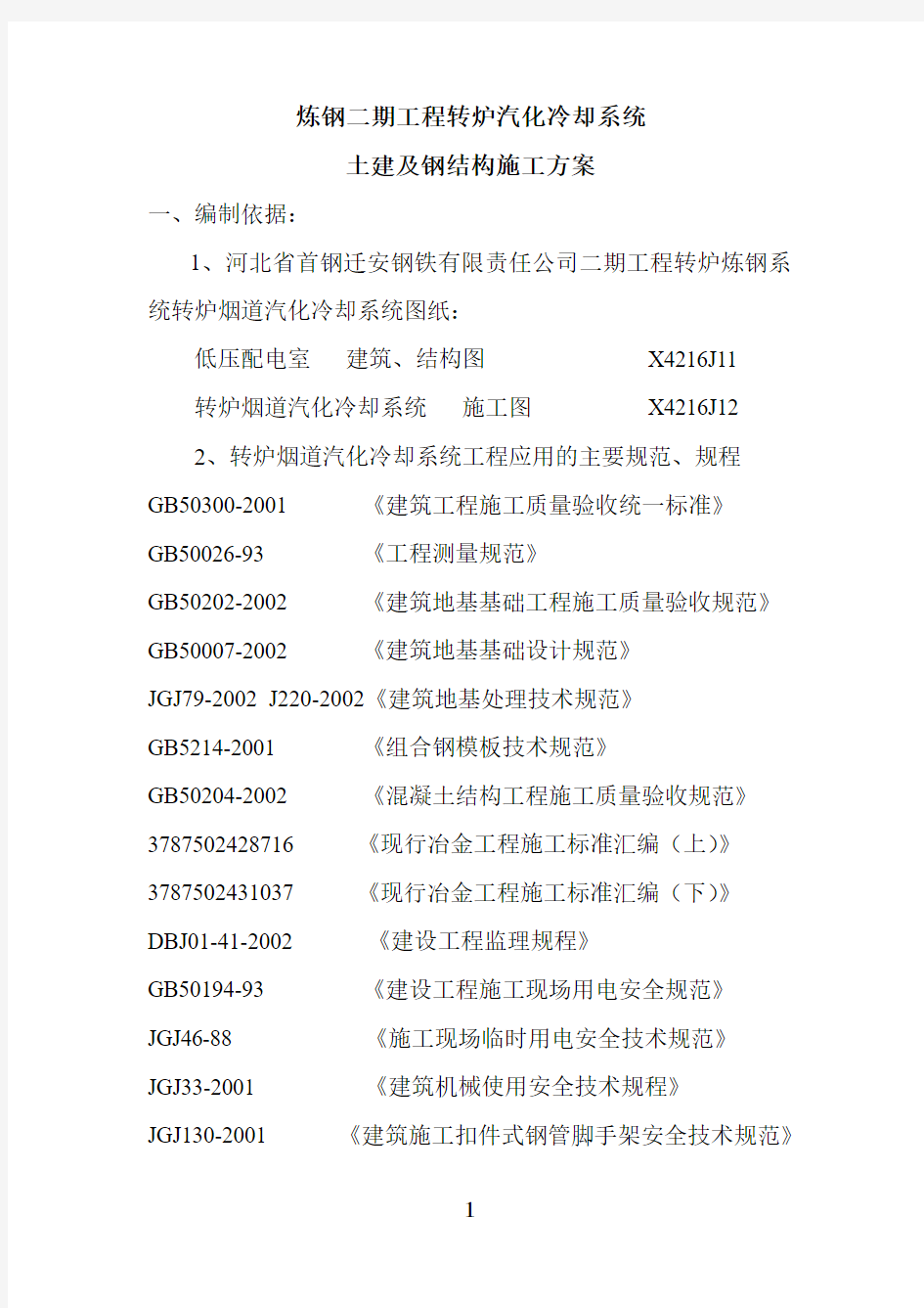 转炉汽化冷却系统方案