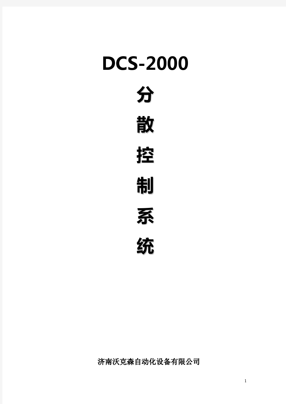 DCS简介