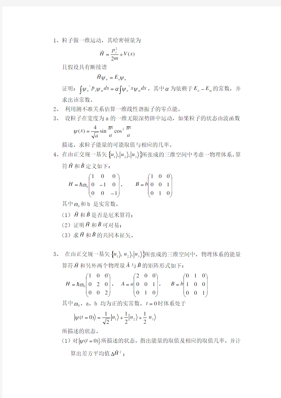 吉林大学量子力学作业题3算符测不准关系展开假定