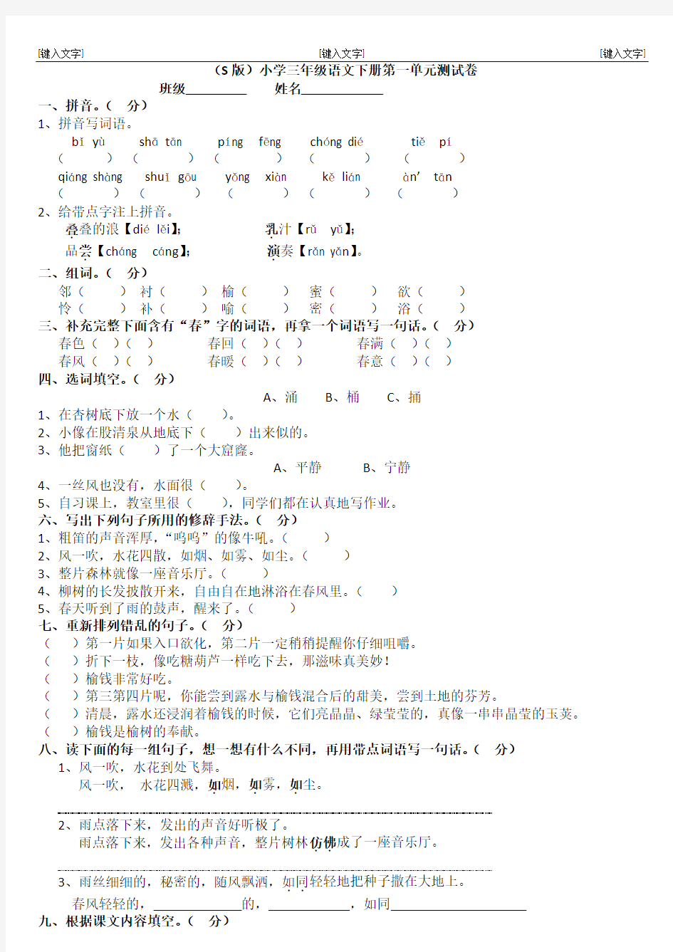 (S版)小学三年级语文下册第一单元测试卷