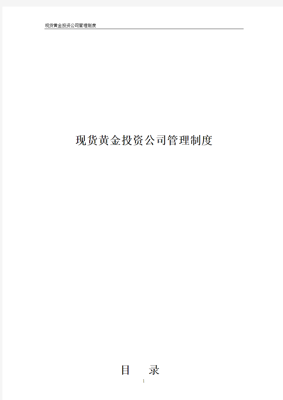 证券、黄金、外汇投资公司管理制度