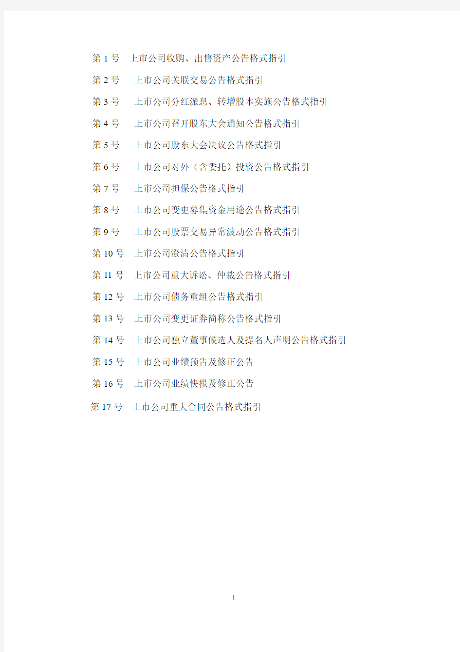 深圳证券交易所上市公司信息披露格式指引 第1号-第17号