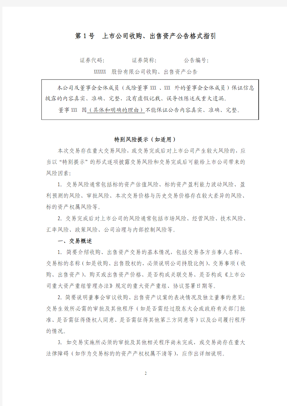深圳证券交易所上市公司信息披露格式指引 第1号-第17号