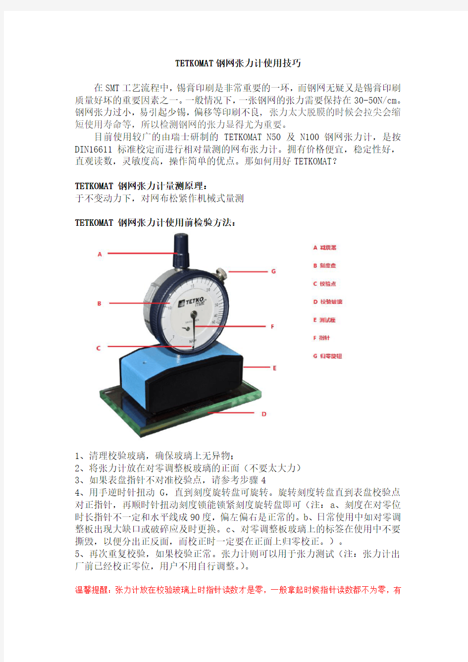 TETKOMAT钢网张力计使用技巧