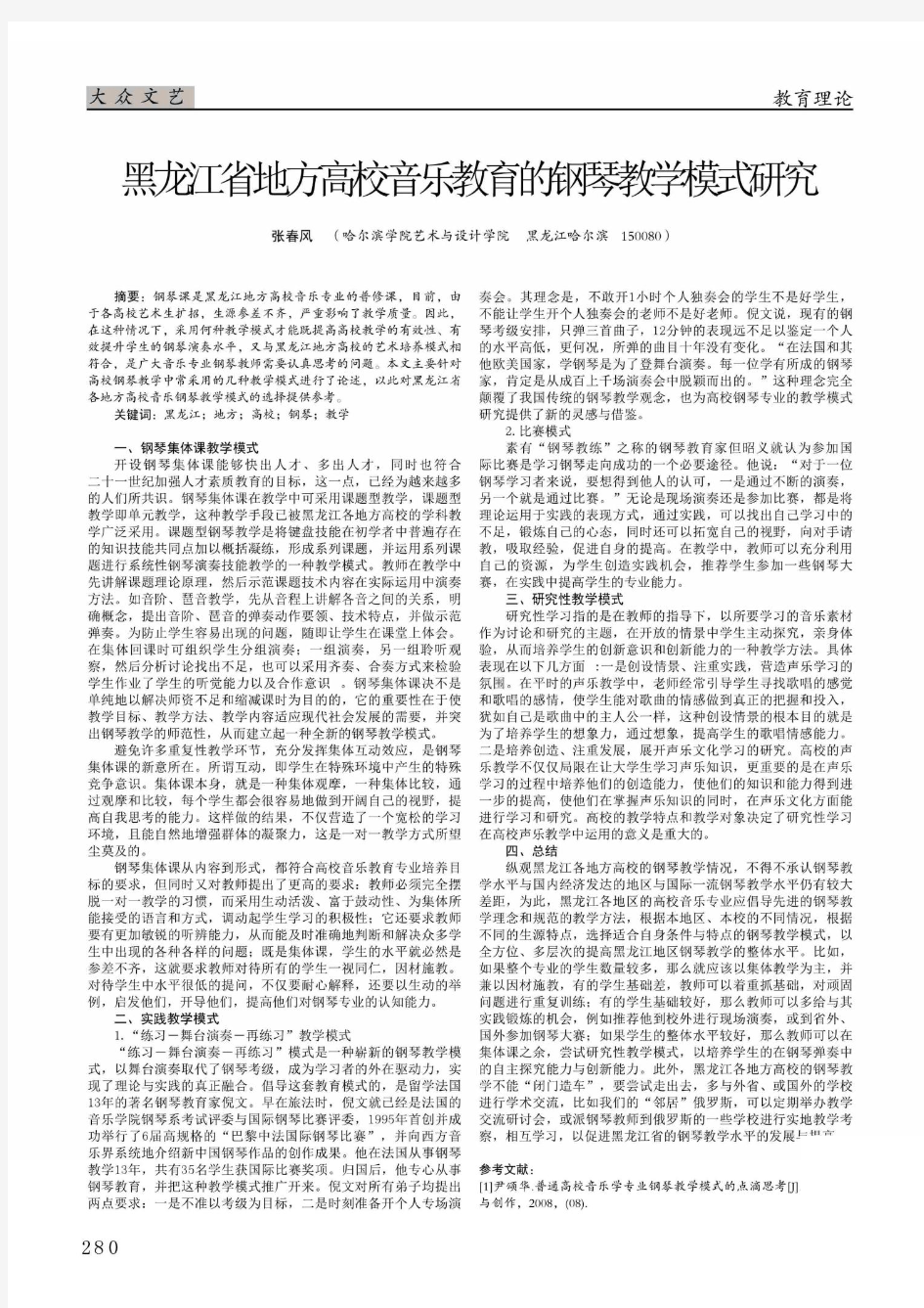 黑龙江省地方高校音乐教育的钢琴教学模式