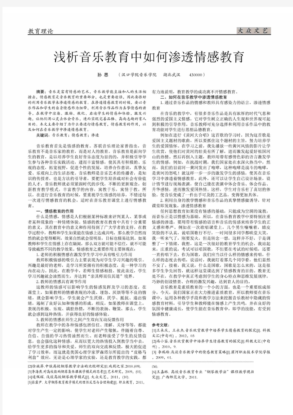 黑龙江省地方高校音乐教育的钢琴教学模式