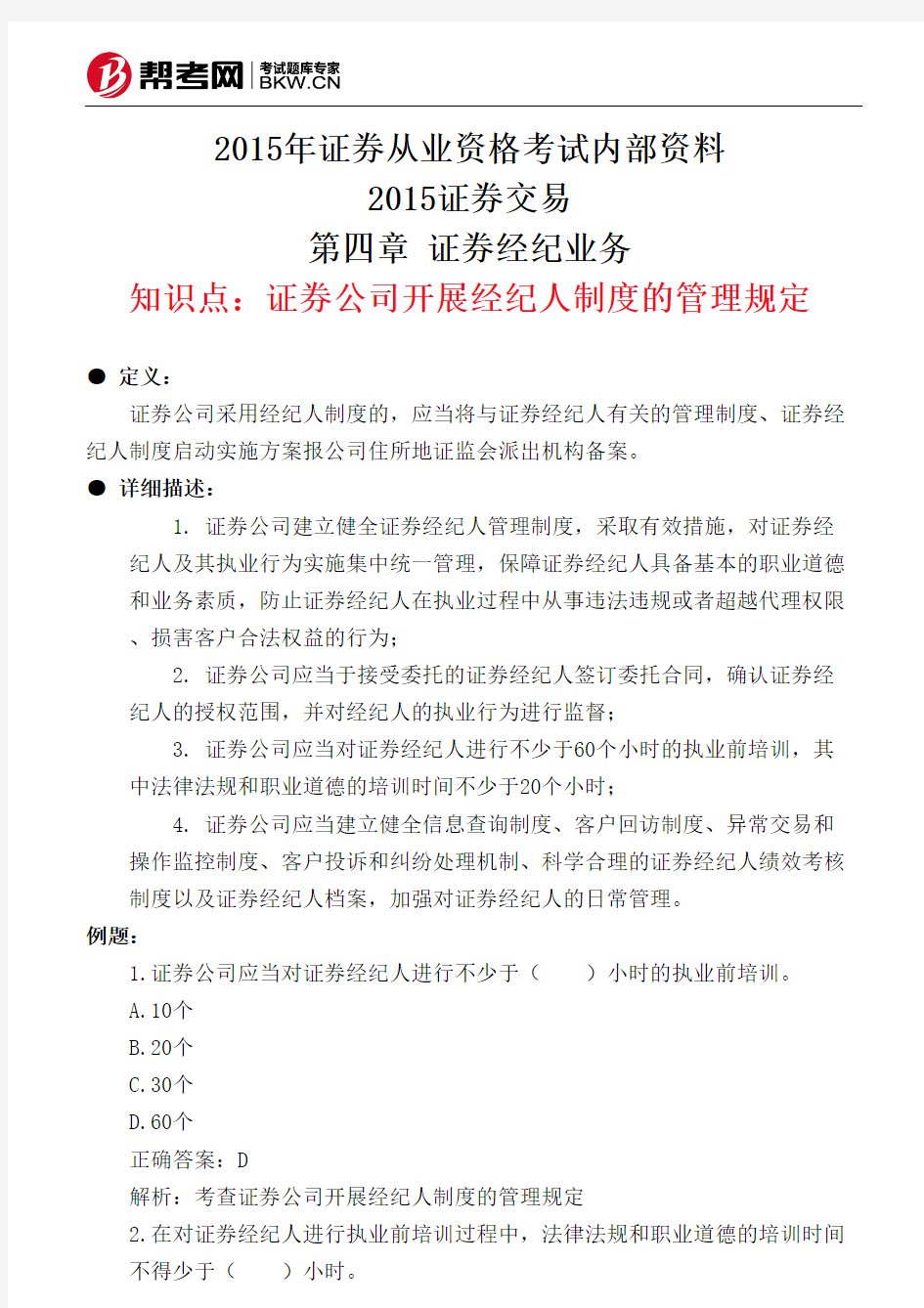 第四章 证券经纪业务-证券公司开展经纪人制度的管理规定