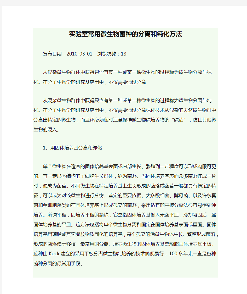 实验室常用微生物菌种的分离和纯化方法