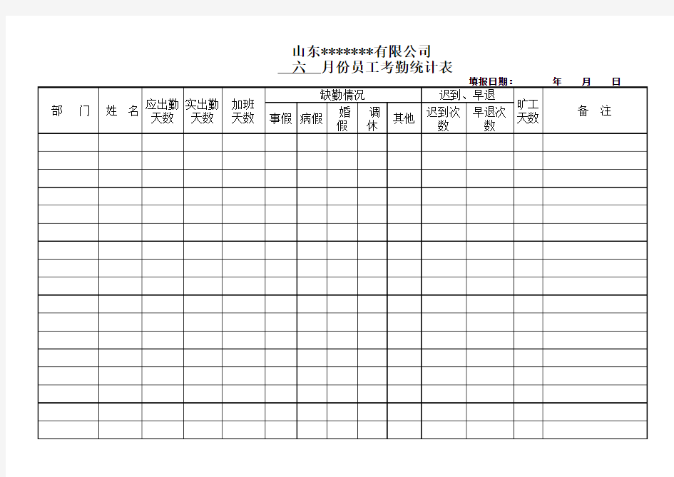 考勤统计表