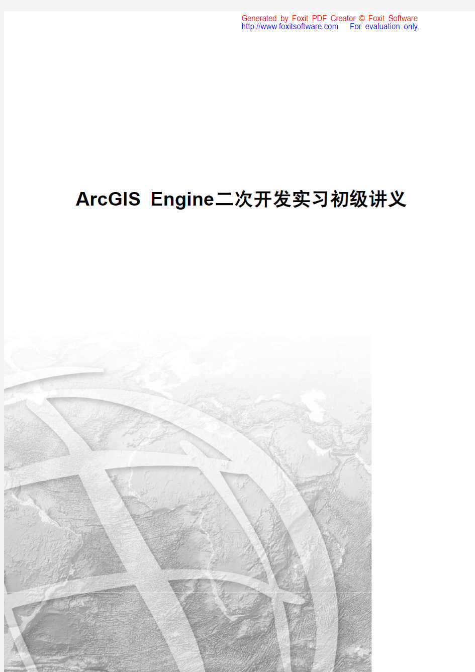 ArcGIS_Engine二次开发讲义