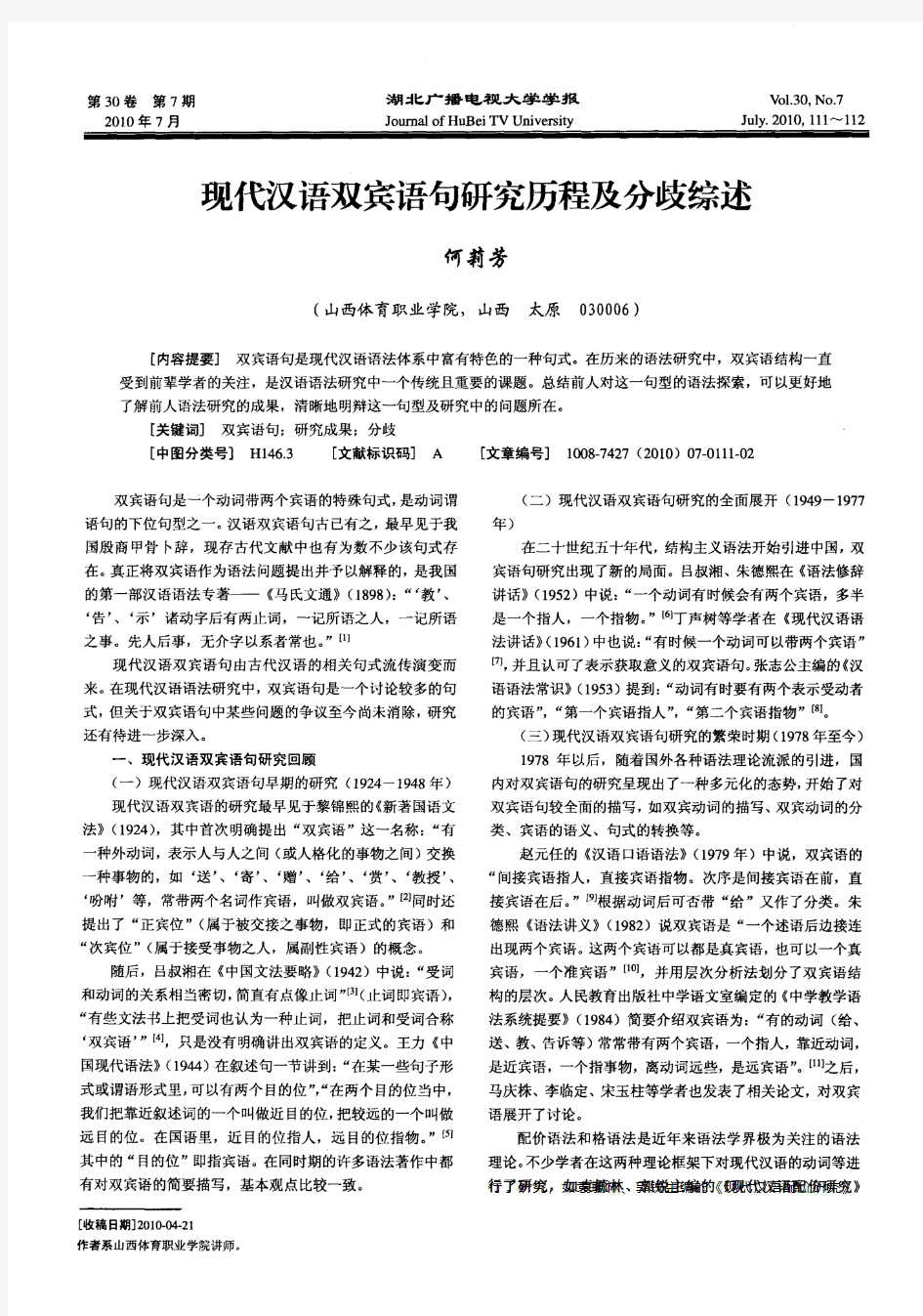 现代汉语双宾语句研究历程及分歧综述