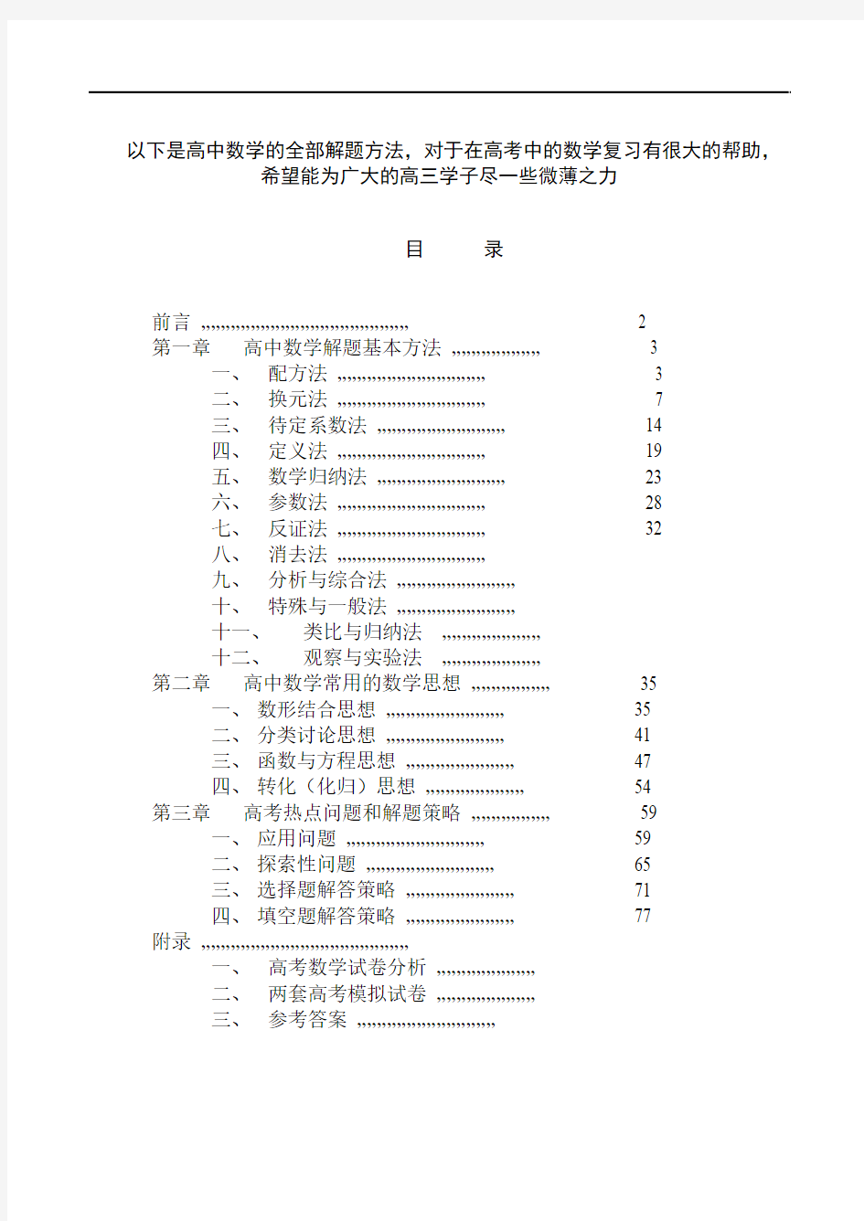 高考数学解题方法与解题思想总结(1)