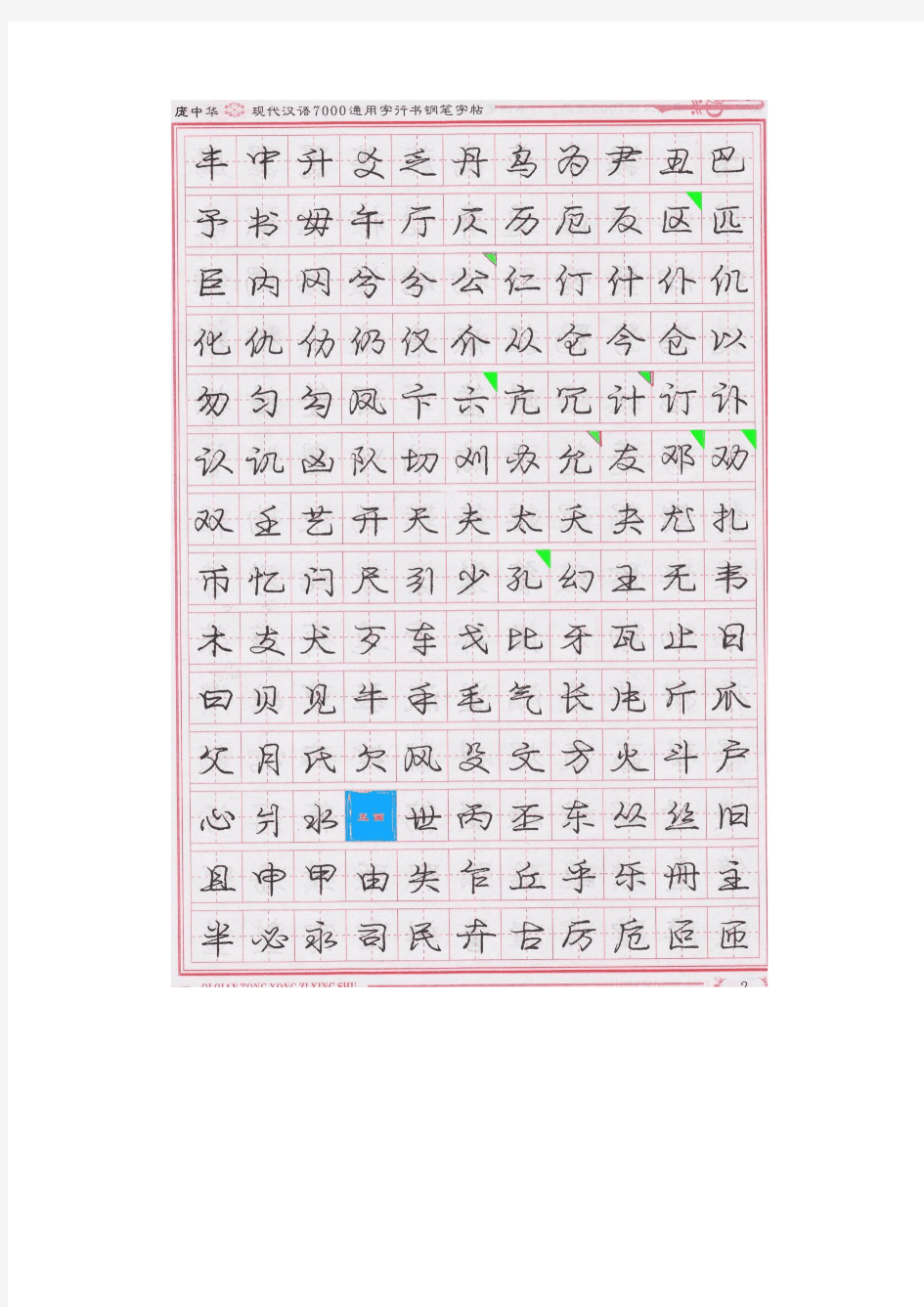 庞中华现代汉语7000通用字行书钢笔字帖(上)