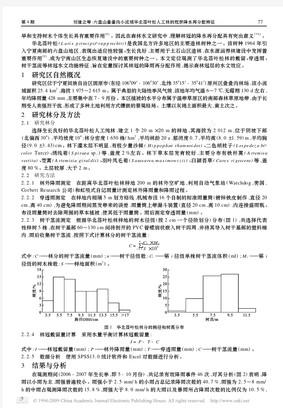 六盘山叠叠沟小流域华北落叶松人工林的冠层降水再分配特征