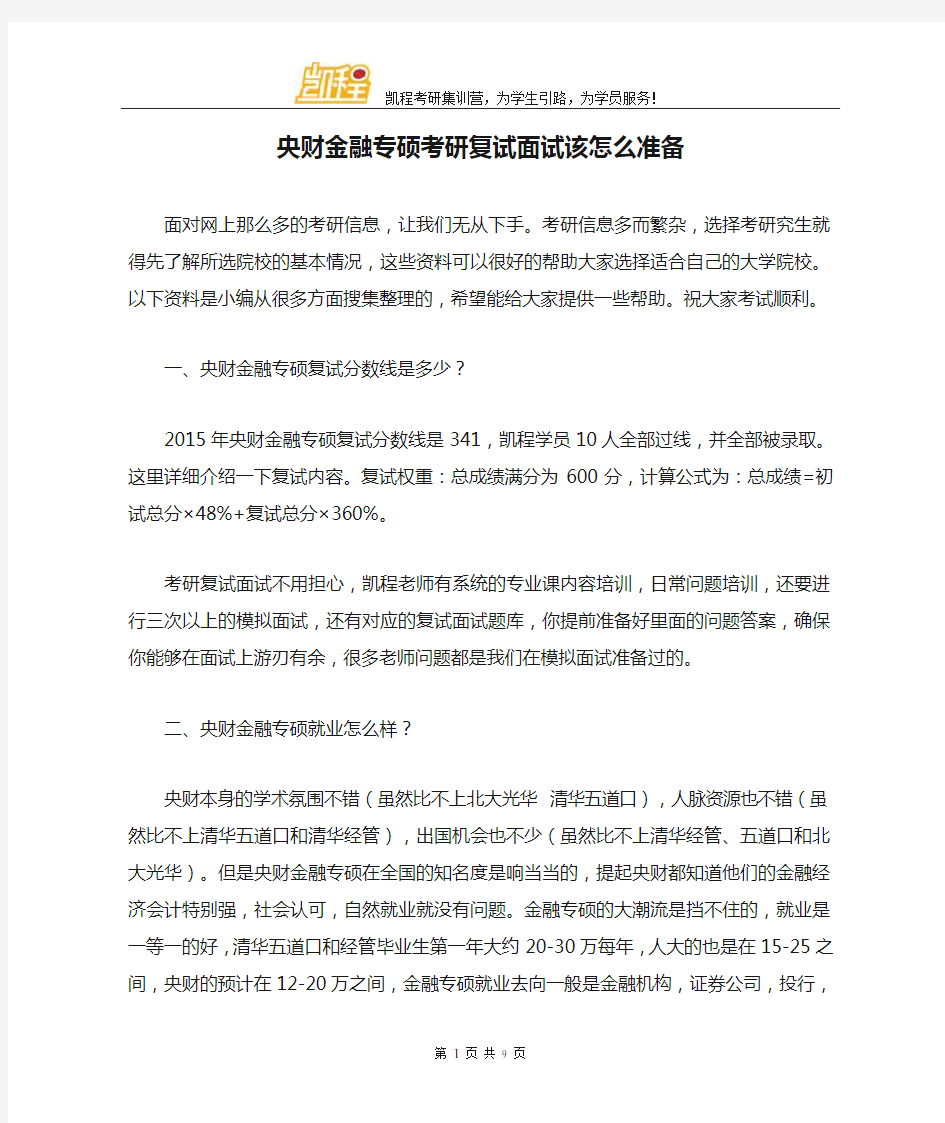 央财金融专硕考研复试面试该怎么准备