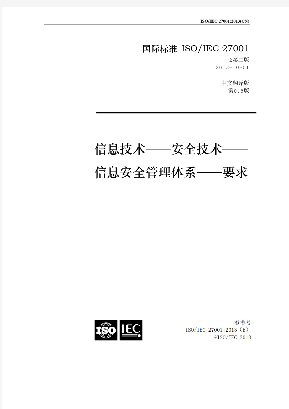ISO27001-2013 信息技术--安全技术--信息安全管理体系--要求 中文版BY老李飞刀
