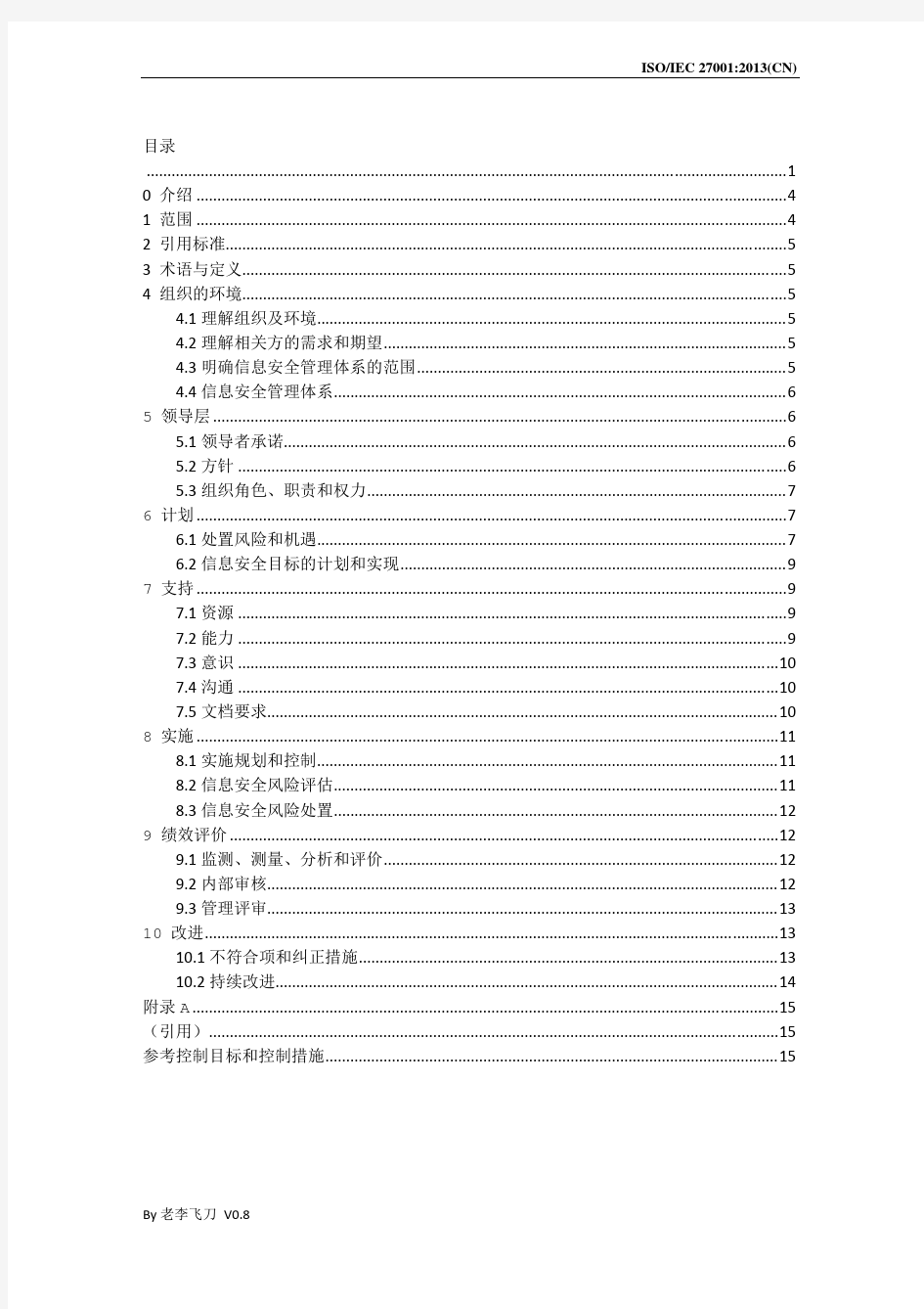 ISO27001-2013 信息技术--安全技术--信息安全管理体系--要求 中文版BY老李飞刀