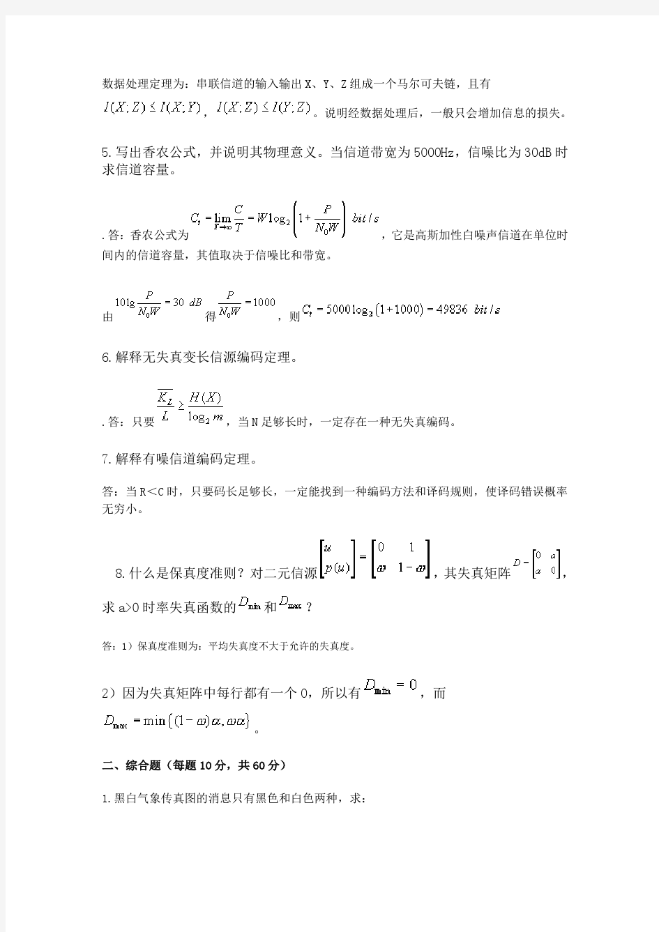 信息论1试卷与答案