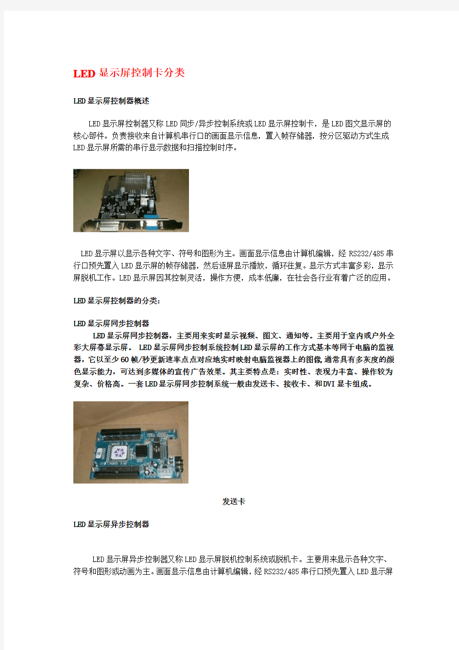 LED显示屏控制卡分类