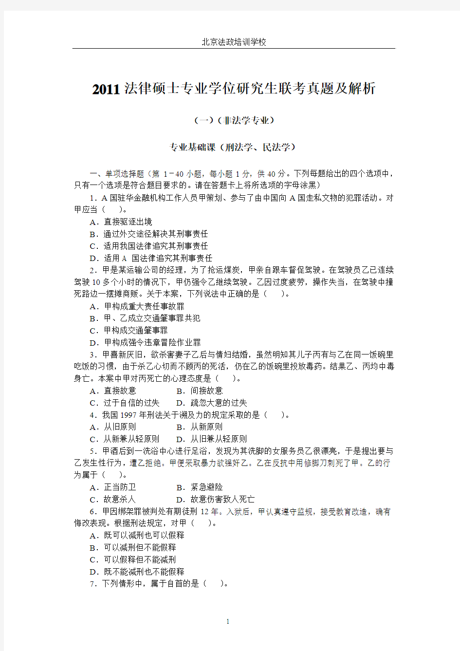 北京法政培训学校法律硕士考研(非法学法学)历年真题及解析