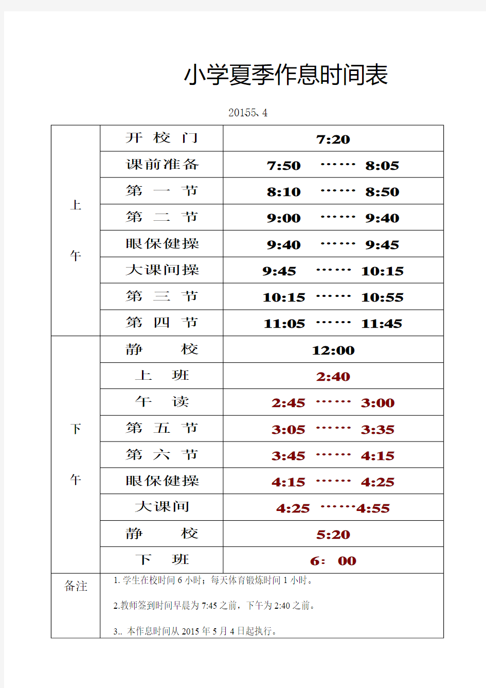 夏秋季作息时间表