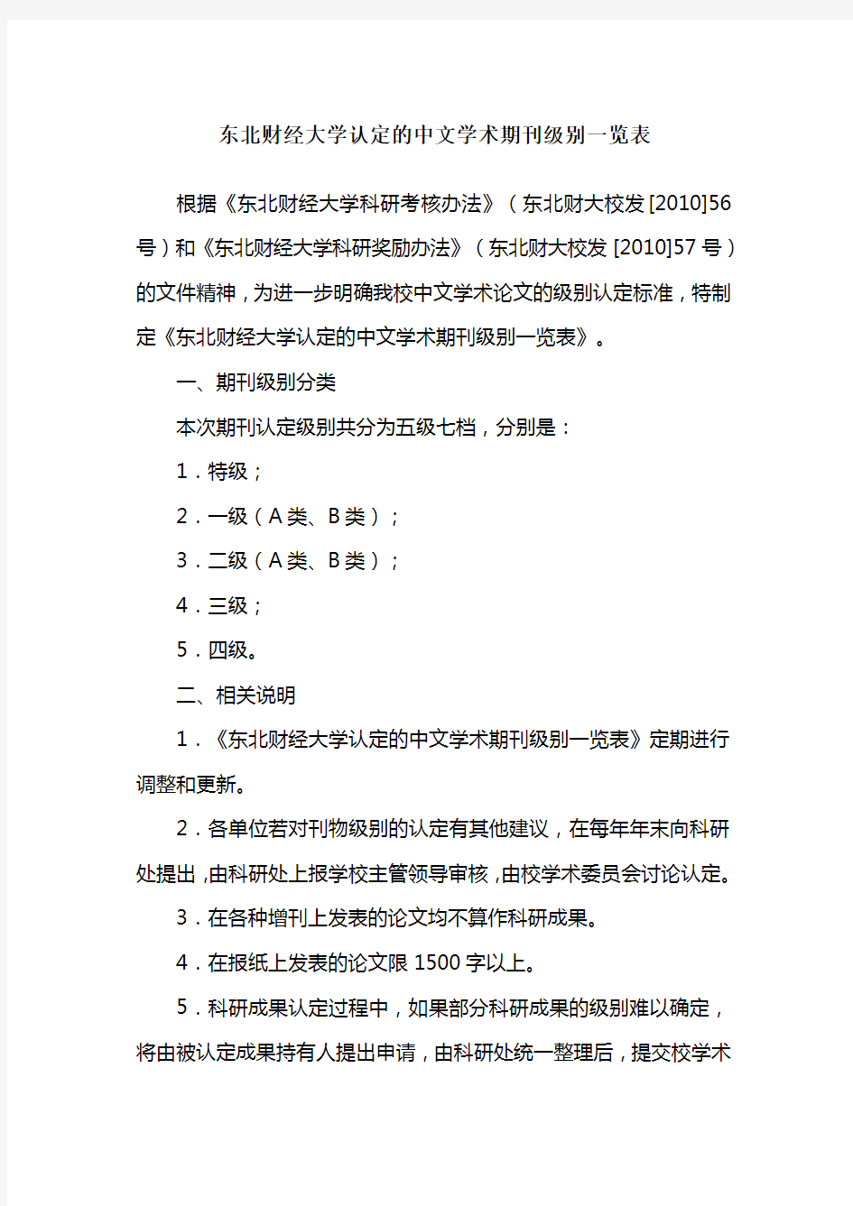 东北财经大学认定的中文学术期刊级别一览表