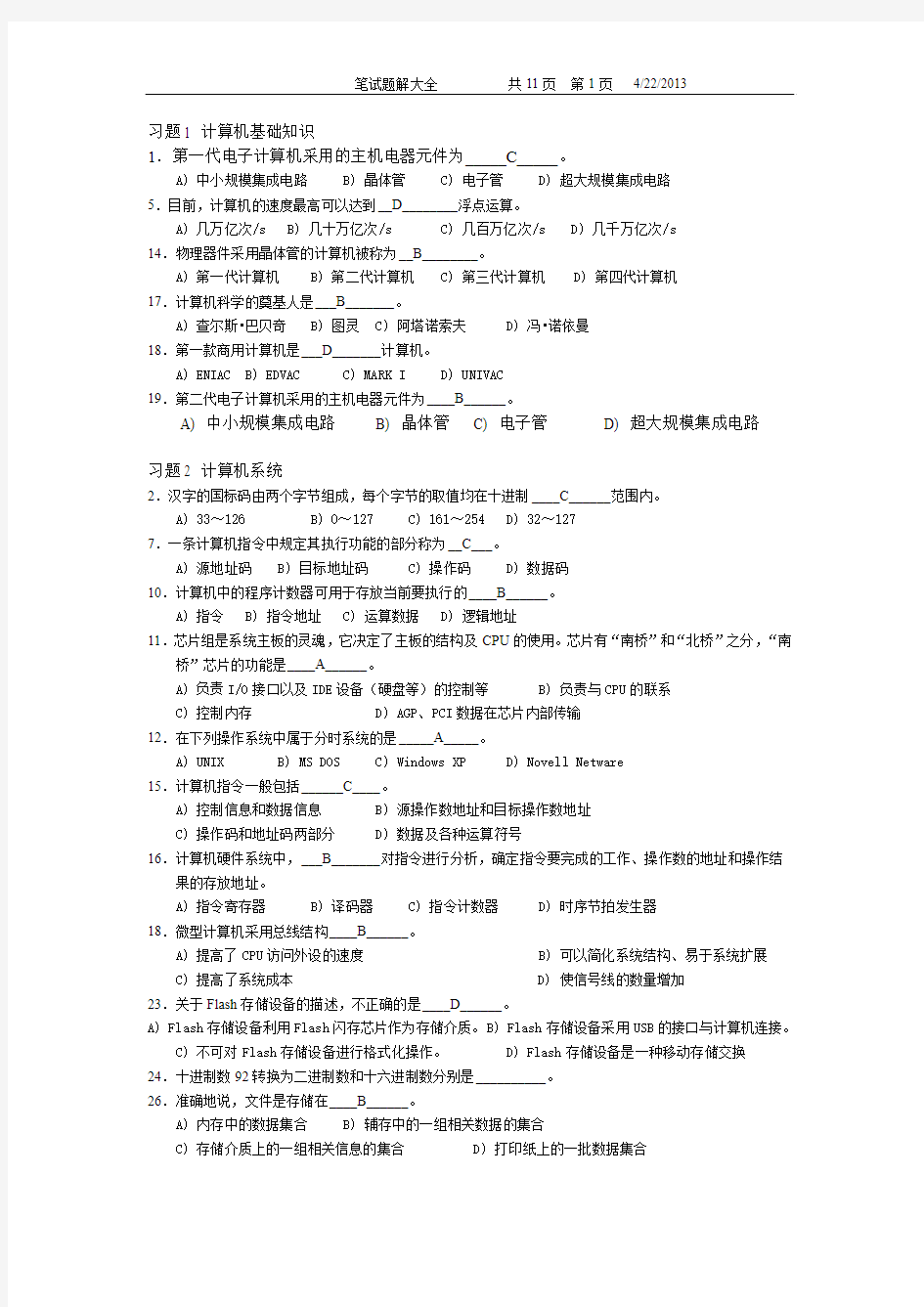 大学计算机基础正式单选题