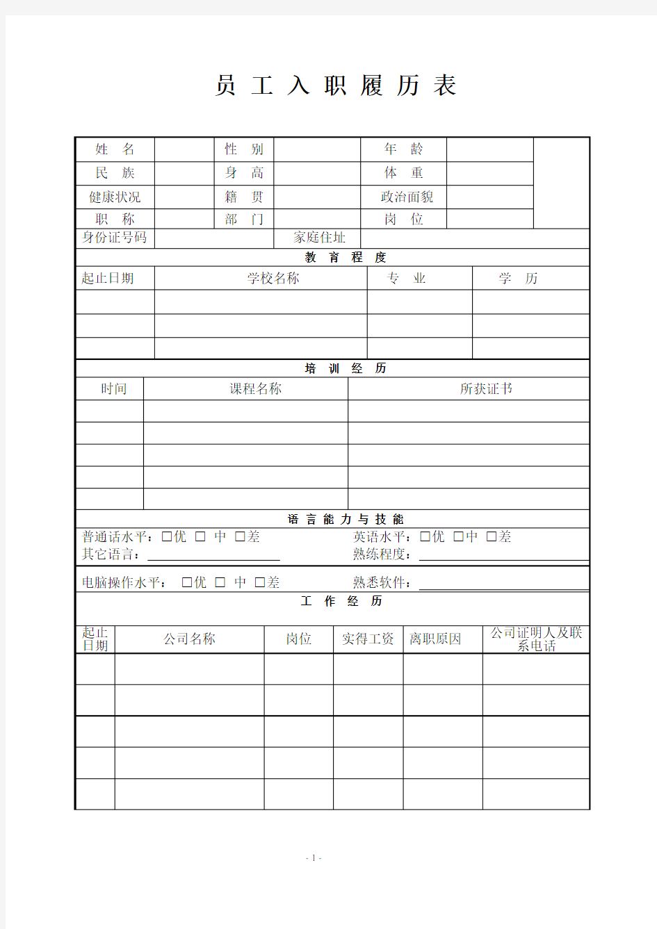 【最新】公司员工履历表