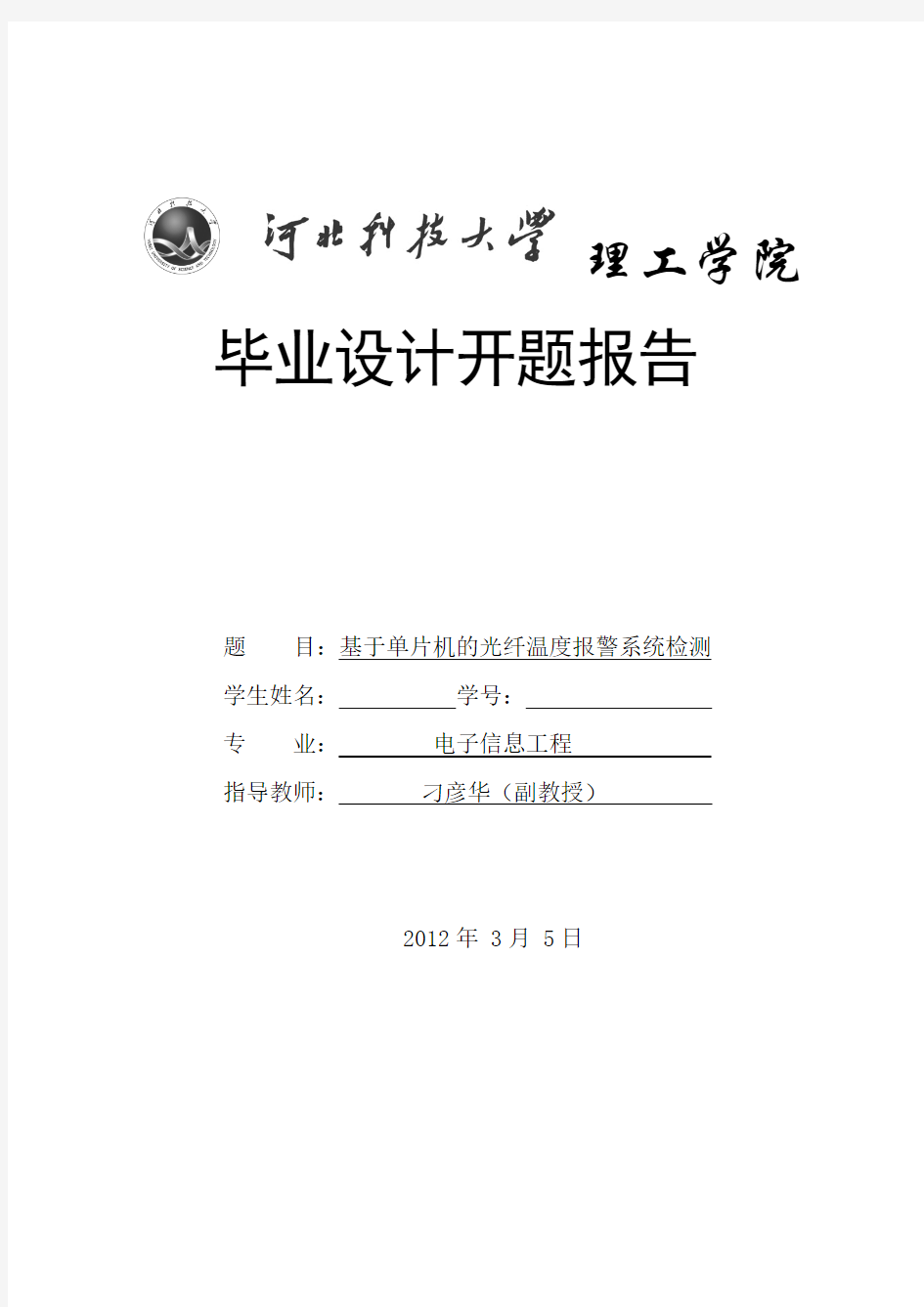 基于单片机的温度报警系统开题报告