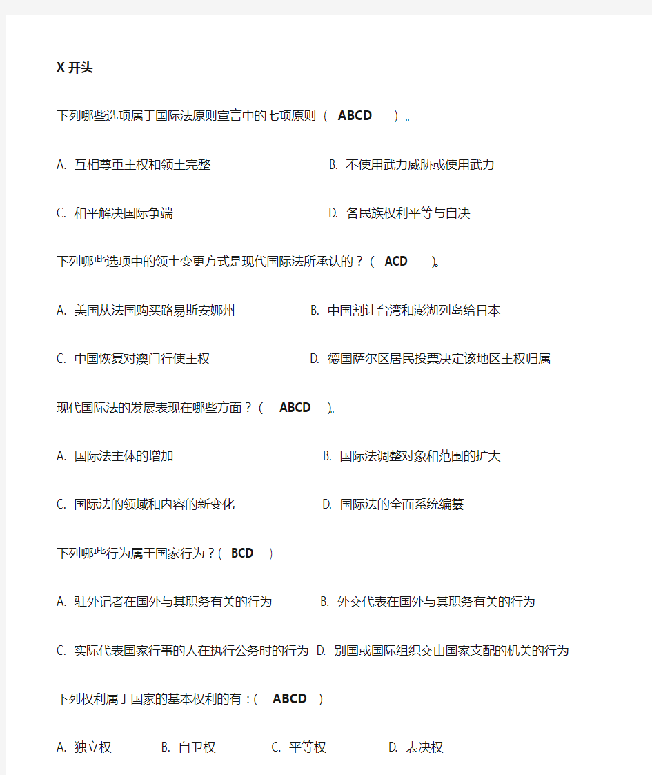 国际公法多选题按字母顺序