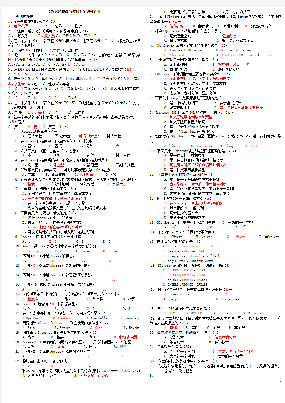 数据库基础与应用形考作业答案4-1