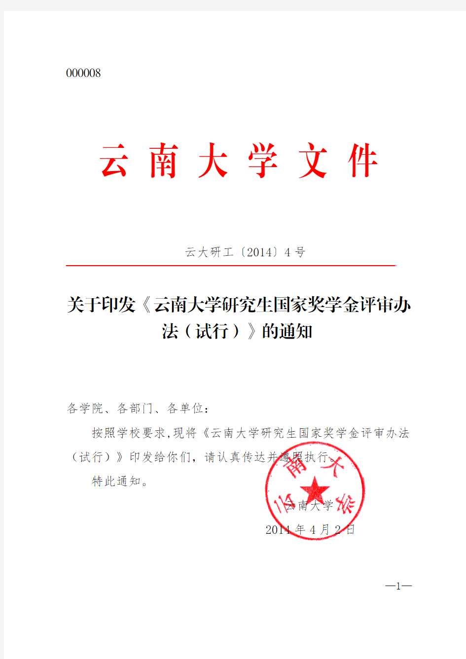 云南大学研究生国家奖学金评审办法(试行)》的通知pdf