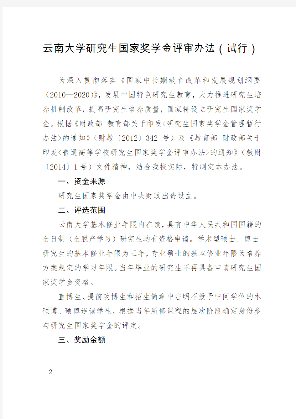 云南大学研究生国家奖学金评审办法(试行)》的通知pdf