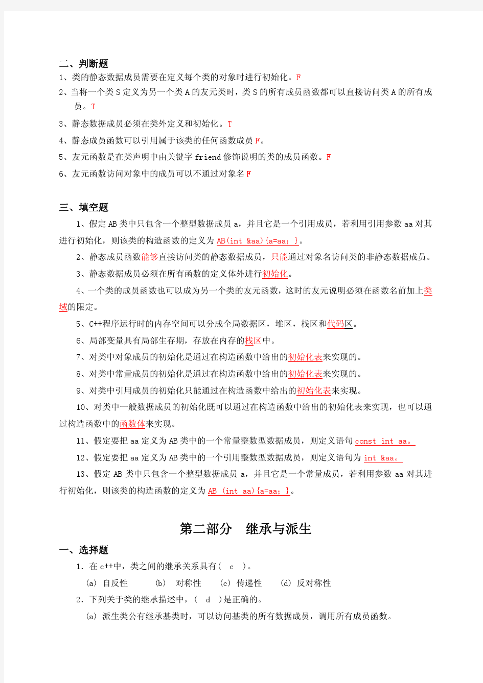 c++面向对象程序设计语言重点难点复习题及答案-整理