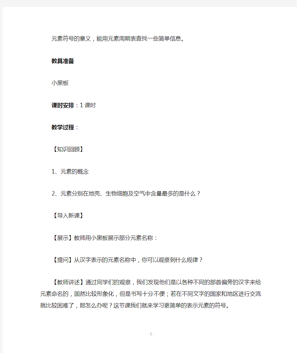 元素符号和元素周期表教案)