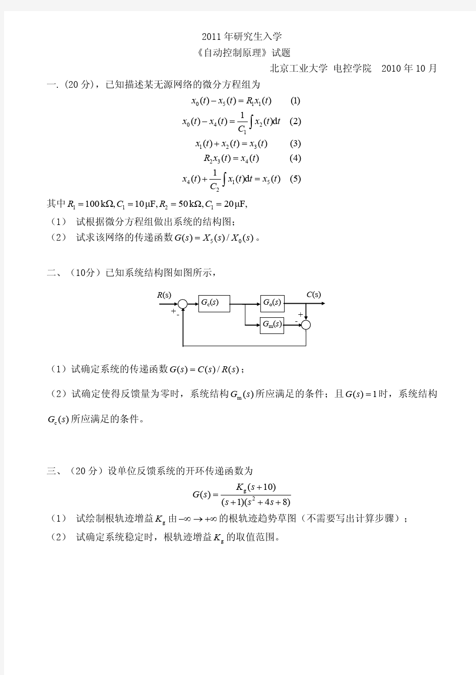北京工业大学电控学院11年自动控制研究生考试真题