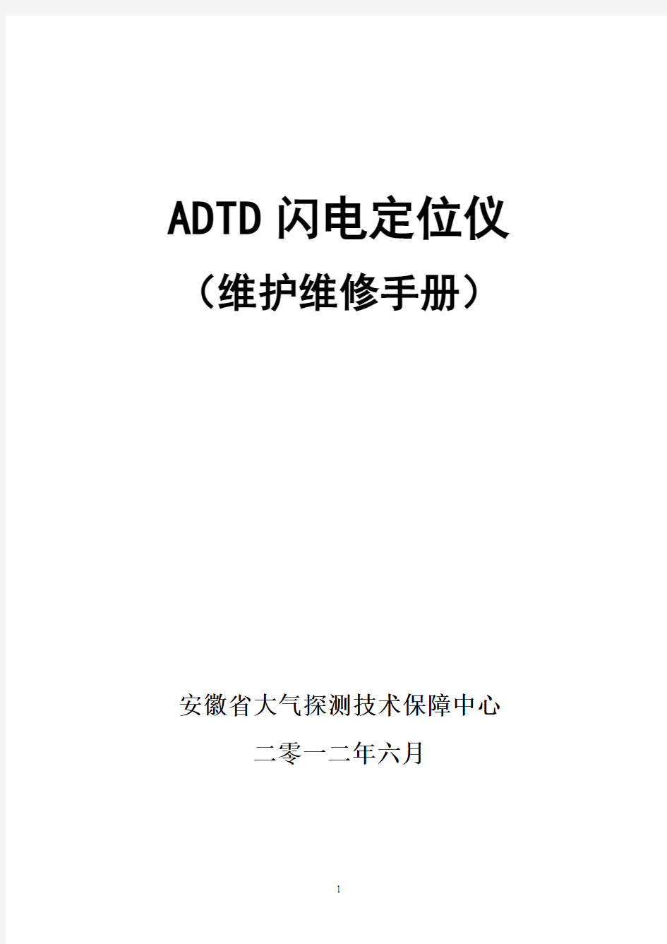 03-05++ADTD闪电定位仪维护维修手册